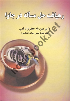 رهیافت حل مسئله در جاوا عین الله جعفر نژاد قمی انتشارات علوم رایانه